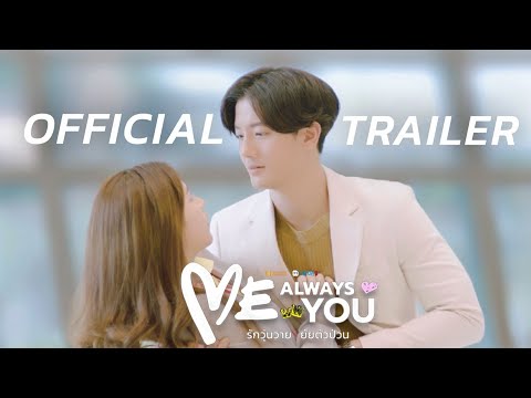 [Official Trailer] Me Always You “รักวุ่นวาย ยัยตัวป่วน”  | เริ่ม 27 ส.ค 64