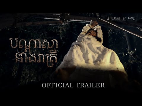 Official Trailer [ បណ្ដាសានាងរាត្រី | The Night Curse of Reatrei ]