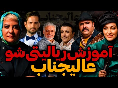 ❌آموزش کامل ریالیتی شو جدید عالیجناب🏳️همراه با معرفی اسامی بازیگران❌
