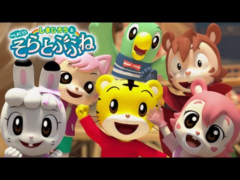 映画しまじろう「しまじろうと　そらとぶふね」予告編【しまじろうチャンネル公式】