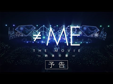 『≠ME THE MOVIE -約束の歌-』予告（2025年8月22日公開）/ノットイコールミー