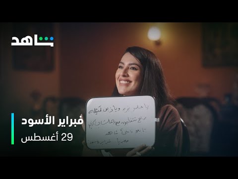 لعبة كمل الجملة | مسلسل فبراير الأسود | شاهد