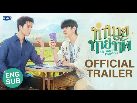 [Official Trailer] ทำนายทายทัพ My Magic Prophecy #MyMagicProphecy