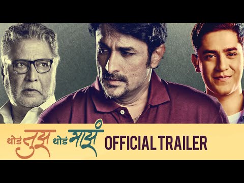 Thoda Tuza Thoda Maza | Official Trailer | Ajinkya Deo, Vikram Gokhale, Varsha Usgaonkar