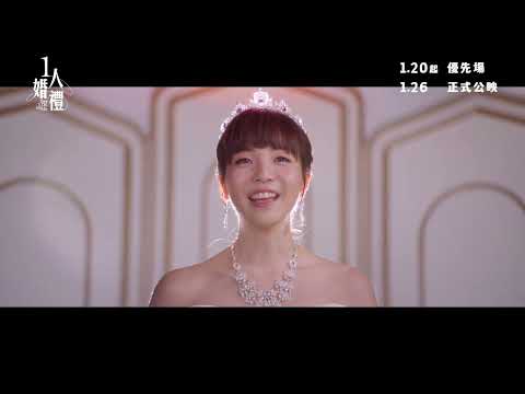 【《#1人婚禮》 正式預告👰🏻‍♀️】｜大年初五 (1月26日) 壓軸賀歲㊗️