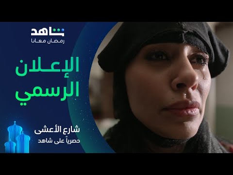 مسلسل شارع الأعشى | الإعلان الرسمى | حصرياً في رمضان على شاهد