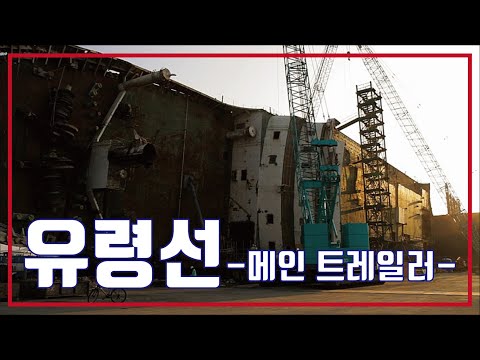유령선🚢메인 예고편, Ghost Ship Main Trailer