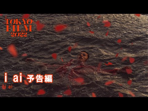 i ai - 予告編 - Trailer｜第35回東京国際映画祭 35th Tokyo International Film Festival