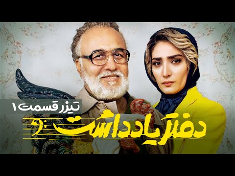 Daftar Yaddasht  E01 | تیزر سریال  طنز و دیدنی دفتر یادداشت - قسمت اول