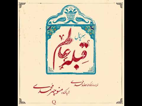 🎥 لوگو‌ موشن سریال «قبله عالم» منتشر شد.