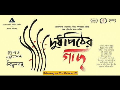 Doodh Pither Gachh - Official Trailer | Ujjwal Basu | Anirban Maity | Joy Sarkar | Daminee Beny Basu