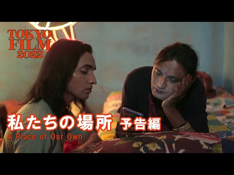 私たちの場所 - 予告編｜A Place of Our Own - Trailer｜第35回東京国際映画祭 35th Tokyo International Film Festival
