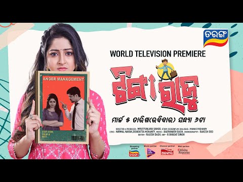 Tinga Raju ଟିଙ୍ଗା ରାଜୁ  I World Television Premiere I 5th March 2023 @6 PM I Tarang Tv I Tarang Plus