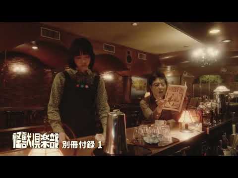 あのちゃん 怪獣倶楽部 1