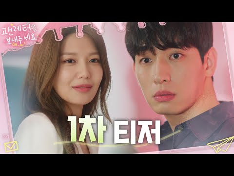[팬레터를 보내주세요 1차티저] 톱스타 H, 팬레터💌를 버렸다?!, MBC 221118 방송