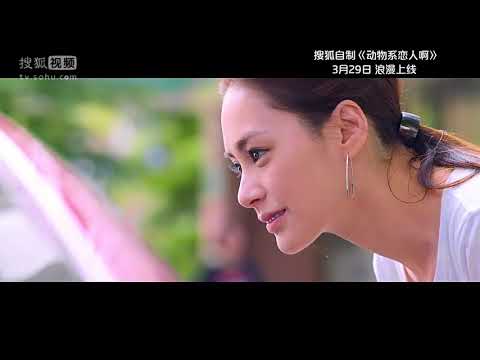 《动物系恋人啊》终极预告片高清版