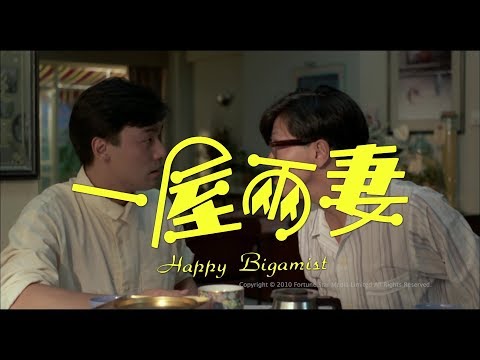 [Trailer] 一屋兩妻 (Happy Bigamist) - HD Version