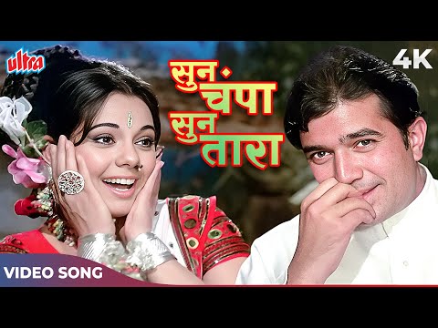 SUN CHAMPA SUN TARA 4K - Kishore Kumar Lata Mangeshkar - Rajesh Khanna Mumtaz - Apna Desh 1972