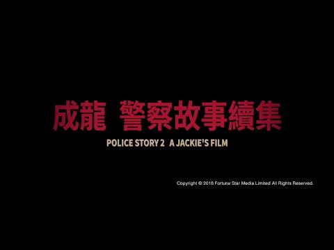 [Trailer] 警察故事續集 ( Police Story II ) - Restored Version