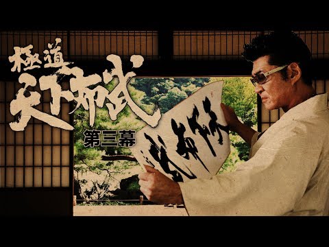『極道天下布武　第三幕』予告映像　歴史を彩った武将達をテーマに、壮大なスケールで贈る任侠作品、第三幕!!　オールイン エンタテインメント