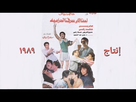 الفيلم الكوميدي(إحنا الي سرقنا الحرامية) محمد صبحي و صابرين و  خالد ذكي و حسين الشربيني إنتاج ١٩٨٩