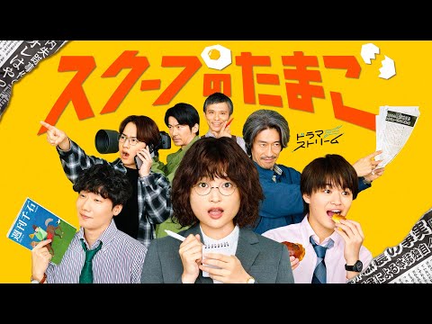 ティザー公開！初主演･奥山葵！新人記者のお仕事奮闘ドラマ!!『スクープのたまご』10/7(火)深夜0:58スタート!【TBS】