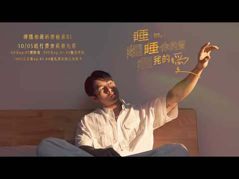 成人愛情故事  《睡睡你的愛 睡睡我的愛》EP.01 精彩預告   10/05起 付費會員搶先看
