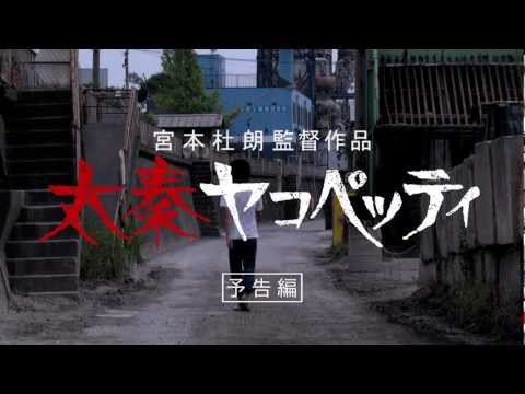 『太秦ヤコペッティ』予告編　- H -