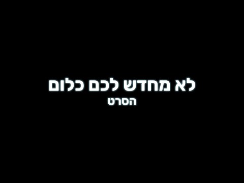 לא מחדש לכם כלום - הסרט (טיזר)