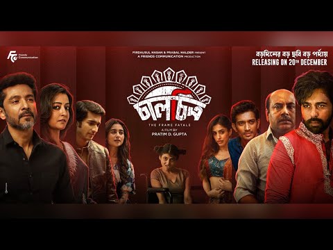 Chaalchitro (চালচিত্র) | Official Trailer । Apurba | Tota | Raima| Pratim D Gupta