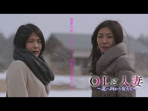 映画「OLと人妻　～北へ向かう女たち～」予告編（映倫R15+）