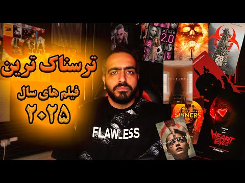 ترسناک ترین فیلم های سال 2025 که حتما باید ببینید