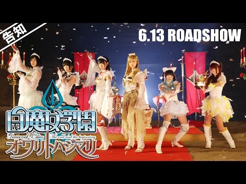 【予告】「白魔女学園 オワリトハジマリ」60秒ver.