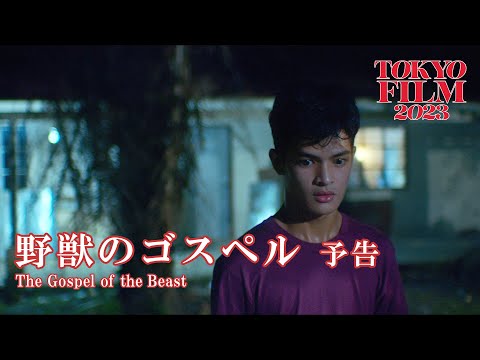 野獣のゴスペル - 予告編｜The Gospel of the Beast - Trailer｜第36回東京国際映画祭 36th Tokyo International Film Festival