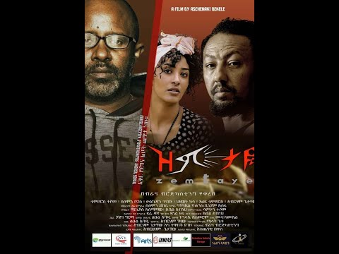 ዝምታዬ (Zemtaye) #newethiopianmovie #zemtaye #trailer #ethiopia