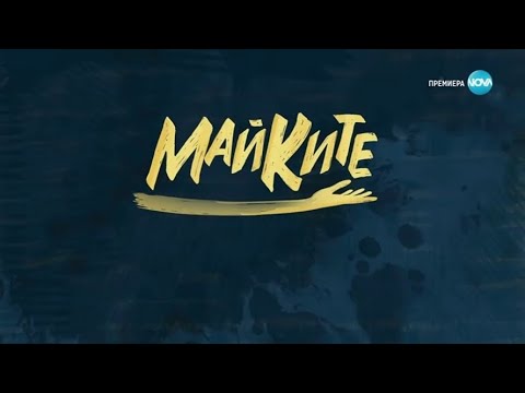 Майките *ВСИЧКИ ЕПИЗОДИ* (2025) Нов Български Сериал 🤍💚❤️