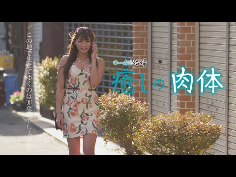 映画「ローカル娼婦　癒しの肉体」予告編（映倫R15+）