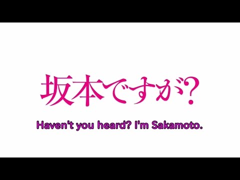 【Animation】Haven't you heard I'm Sakamoto (Trailer)【English subtitles】