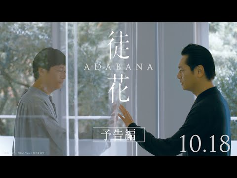 【公式】映画『徒花-ADABANA-』予告編　10月18日(金)公開