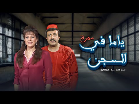 سهرة تلفزيونية ياما في السجن كاملة HD Yama Fil Segn | سمير غانم - دلال عبدالعزيز