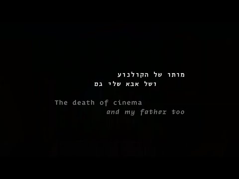 #BIFF2020 World Cinema - The Death of Cinema and My Father Too / 월드 시네마 - 시네마의 죽음 그리고 나의 아버지도