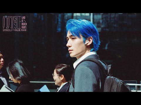 [EN/INDO SUB] 20240709 朱一龍主演、聯合監製最新電影《負負得正》8月10日上映！藍藍黃振開來了 Zhu Yilong Land of Broken Hearts Trailer