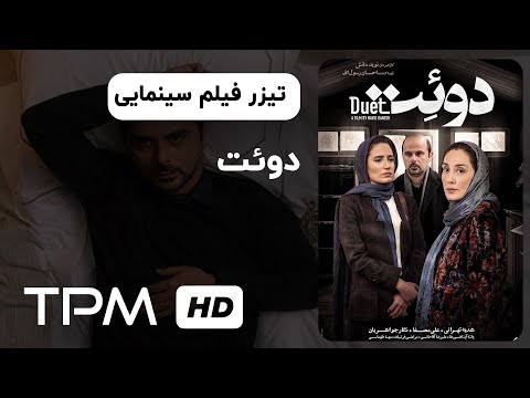 تیزر فیلم سینمایی ایرانی دوئت با هدیه تهرانی | Duet Iranian Movie Trailer