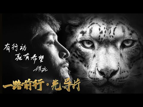 【#一路前行 EP01先导片】“公益环保，是一场持之以恒的马拉松。”——发起人胡歌 | Trailer【SMG上海电视台官方频道】