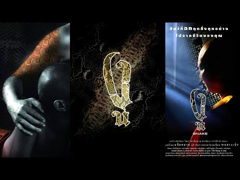ตัวอย่างภาพยนตร์ "งู" - SNAKE Official Trailer 3