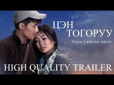 Цэн Тогоруу /Tsen Togoruu/ Official Trailer (HQ)