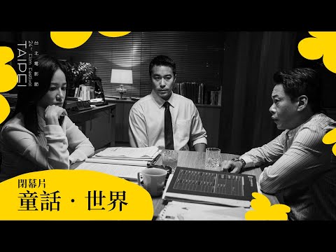 2022台北電影節｜閉幕片｜童話．世界 Fantasy ‧ World