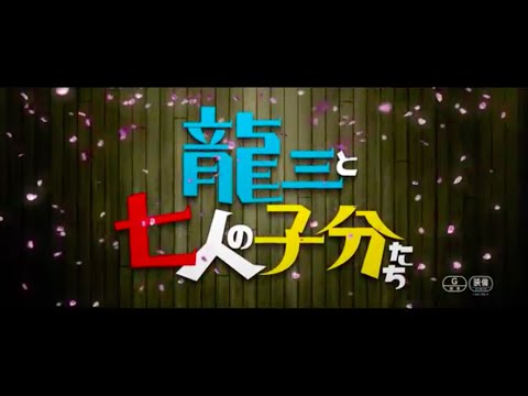 2015.4.25公開『龍三と七人の子分たち』予告編