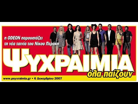 Ψυχραιμία (2007)