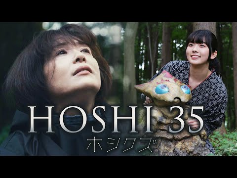 映画『HOSHI 35／ホシクズ』予告編